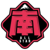 南区明星